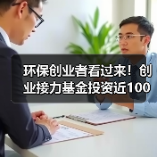 环保创业者看过来！创业接力基金投资近100家公司不死（图1）