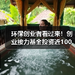 环保创业者看过来！创业接力基金投资近100家公司不死（图3）