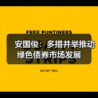 安国俊：多措并举推动绿色债券市场发展（图3）