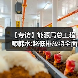 【专访】能源局总工程师韩水:超低排放将全面加速(图1) 【专访】能源局总工程师韩水:超低排放将全面加速(图1)