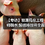 【专访】能源局总工程师韩水:超低排放将全面加速(图4) 【专访】能源局总工程师韩水:超低排放将全面加速(图4)