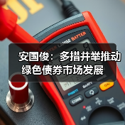 安国俊：多措并举推动绿色债券市场发展（图2）