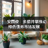 安国俊：多措并举推动绿色债券市场发展（图1）