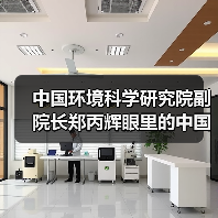 中国环境科学研究院副院长郑丙辉眼里的中国水环境(图4) 中国环境科学研究院副院长郑丙辉眼里的中国水环境(图4)