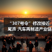 “307号令”修改接近尾声 汽车再制造产业链有望重构(图2) “307号令”修改接近尾声 汽车再制造产业链有望重构(图2)