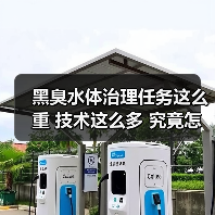 黑臭水体治理任务这么重 技术这么多 究竟怎么选？（图1）