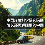 中国环境科学研究院副院长郑丙辉眼里的中国水环境(图2) 中国环境科学研究院副院长郑丙辉眼里的中国水环境(图2)