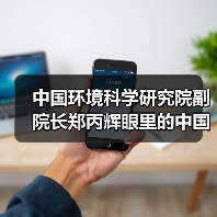 中国环境科学研究院副院长郑丙辉眼里的中国水环境(图3) 中国环境科学研究院副院长郑丙辉眼里的中国水环境(图3)