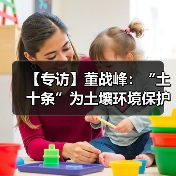 【专访】董战峰：“土十条”为土壤环境保护提供了顶层设计（图3）