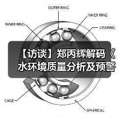【访谈】郑丙辉解码《水环境质量分析及预警工作方案》（图1）
