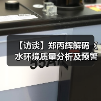 【访谈】郑丙辉解码《水环境质量分析及预警工作方案》（图3）