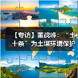 【专访】董战峰：“土十条”为土壤环境保护提供了顶层设计（图1）