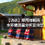 【访谈】郑丙辉解码《水环境质量分析及预警工作方案》（图2）