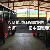 心系能源环保事业的“大师”——记中国恩菲能源环境事业部主任工程师鲍化坤(图1) 心系能源环保事业的“大师”——记中国恩菲能源环境事业部主任工程师鲍化坤(图1)