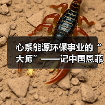 心系能源环保事业的“大师”——记中国恩菲能源环境事业部主任工程师鲍化坤(图4) 心系能源环保事业的“大师”——记中国恩菲能源环境事业部主任工程师鲍化坤(图4)