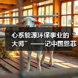 心系能源环保事业的“大师”——记中国恩菲能源环境事业部主任工程师鲍化坤(图3) 心系能源环保事业的“大师”——记中国恩菲能源环境事业部主任工程师鲍化坤(图3)