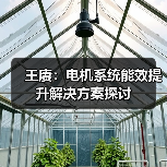 王赓:电机系统能效提升解决方案探讨(图2) 王赓:电机系统能效提升解决方案探讨(图2)
