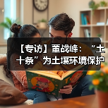 【专访】董战峰：“土十条”为土壤环境保护提供了顶层设计（图2）