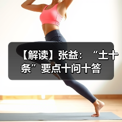 【解读】张益：“土十条”要点十问十答（图3）