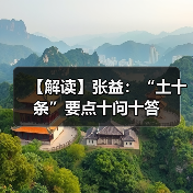 【解读】张益：“土十条”要点十问十答（图4）