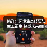 姚洋:环境生态修复与军工衍生 将成未来朝阳产业(图2) 姚洋:环境生态修复与军工衍生 将成未来朝阳产业(图2)