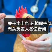 关于土十条 环境保护部有关负责人答记者问(图3) 关于土十条 环境保护部有关负责人答记者问(图3)