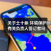 关于土十条 环境保护部有关负责人答记者问(图1) 关于土十条 环境保护部有关负责人答记者问(图1)