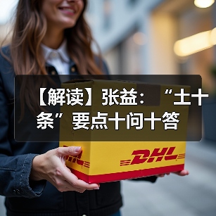 【解读】张益：“土十条”要点十问十答（图2）
