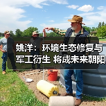 姚洋:环境生态修复与军工衍生 将成未来朝阳产业(图4) 姚洋:环境生态修复与军工衍生 将成未来朝阳产业(图4)