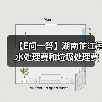 【E问一答】湖南芷江污水处理费和垃圾处理费为何这么高(图2) 【E问一答】湖南芷江污水处理费和垃圾处理费为何这么高(图2)