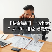 【专家解析】“零排放”≠“0”排放 啥意思?(图1) 【专家解析】“零排放”≠“0”排放 啥意思?(图1)