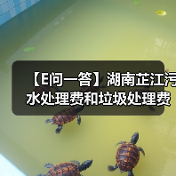 【E问一答】湖南芷江污水处理费和垃圾处理费为何这么高(图3) 【E问一答】湖南芷江污水处理费和垃圾处理费为何这么高(图3)