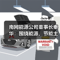 南网能源公司董事长秦华:围绕能源、节能主线 保持市场嗅觉(图4) 南网能源公司董事长秦华:围绕能源、节能主线 保持市场嗅觉(图4)