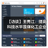 【访谈】王秀江:提高科技水平是煤化工企业的惟一出路(图2) 【访谈】王秀江:提高科技水平是煤化工企业的惟一出路(图2)