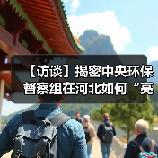 【访谈】揭密中央环保督察组在河北如何“亮剑”?(图1) 【访谈】揭密中央环保督察组在河北如何“亮剑”?(图1)