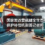 国家发改委就健全生态保护补偿机制答记者问（图4）