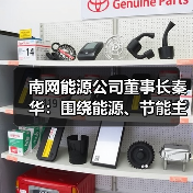 南网能源公司董事长秦华:围绕能源、节能主线 保持市场嗅觉(图1) 南网能源公司董事长秦华:围绕能源、节能主线 保持市场嗅觉(图1)