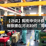 【访谈】揭密中央环保督察组在河北如何“亮剑”?(图3) 【访谈】揭密中央环保督察组在河北如何“亮剑”?(图3)