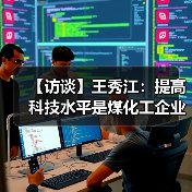 【访谈】王秀江:提高科技水平是煤化工企业的惟一出路(图4) 【访谈】王秀江:提高科技水平是煤化工企业的惟一出路(图4)