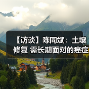 【访谈】陈同斌：土壤修复 需长期面对的癌症治理（图4）