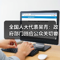 全国人大代表吴青:政府部门回应公众关切要有针对性(图3) 全国人大代表吴青:政府部门回应公众关切要有针对性(图3)