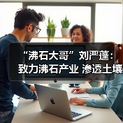 “沸石大哥”刘严蓬:致力沸石产业 渗透土壤、水治理领域(图4) “沸石大哥”刘严蓬:致力沸石产业 渗透土壤、水治理领域(图4)