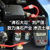 “沸石大哥”刘严蓬:致力沸石产业 渗透土壤、水治理领域(图2) “沸石大哥”刘严蓬:致力沸石产业 渗透土壤、水治理领域(图2)