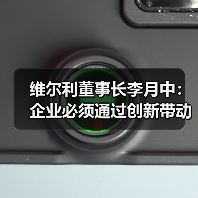 维尔利董事长李月中:企业必须通过创新带动产业发展(图3) 维尔利董事长李月中:企业必须通过创新带动产业发展(图3)