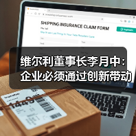 维尔利董事长李月中:企业必须通过创新带动产业发展(图2) 维尔利董事长李月中:企业必须通过创新带动产业发展(图2)