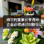 维尔利董事长李月中:企业必须通过创新带动产业发展(图1) 维尔利董事长李月中:企业必须通过创新带动产业发展(图1)