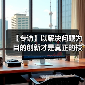 【专访】以解决问题为目的创新才是真正的技术创新 专访复振科技陈湧(图4) 【专访】以解决问题为目的创新才是真正的技术创新 专访复振科技陈湧(图4)