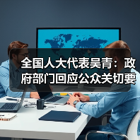 全国人大代表吴青:政府部门回应公众关切要有针对性(图1) 全国人大代表吴青:政府部门回应公众关切要有针对性(图1)