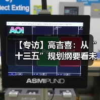 【专访】高吉喜:从“十三五”规划纲要看未来五年环保工作(图4) 【专访】高吉喜:从“十三五”规划纲要看未来五年环保工作(图4)