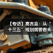 【专访】高吉喜:从“十三五”规划纲要看未来五年环保工作(图3) 【专访】高吉喜:从“十三五”规划纲要看未来五年环保工作(图3)